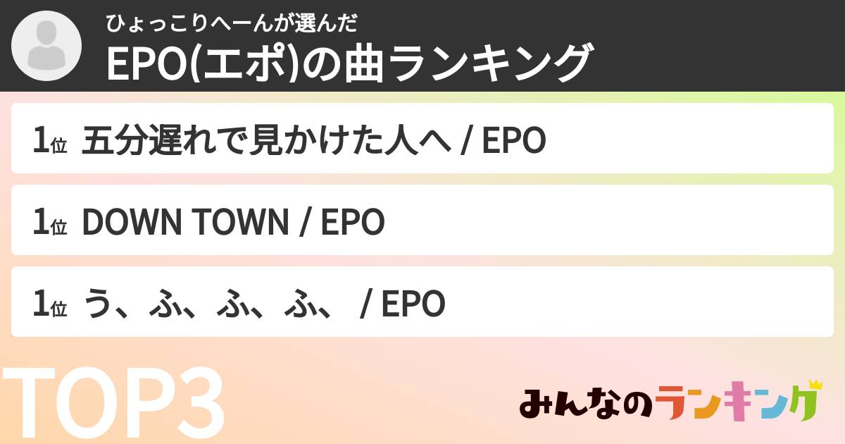 ひょっこりへーんさんの「EPO(エポ)の曲ランキング」