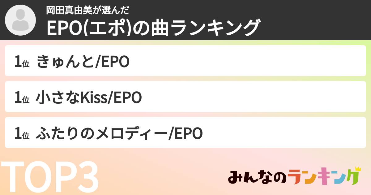 岡田真由美さんの「EPO(エポ)の曲ランキング」
