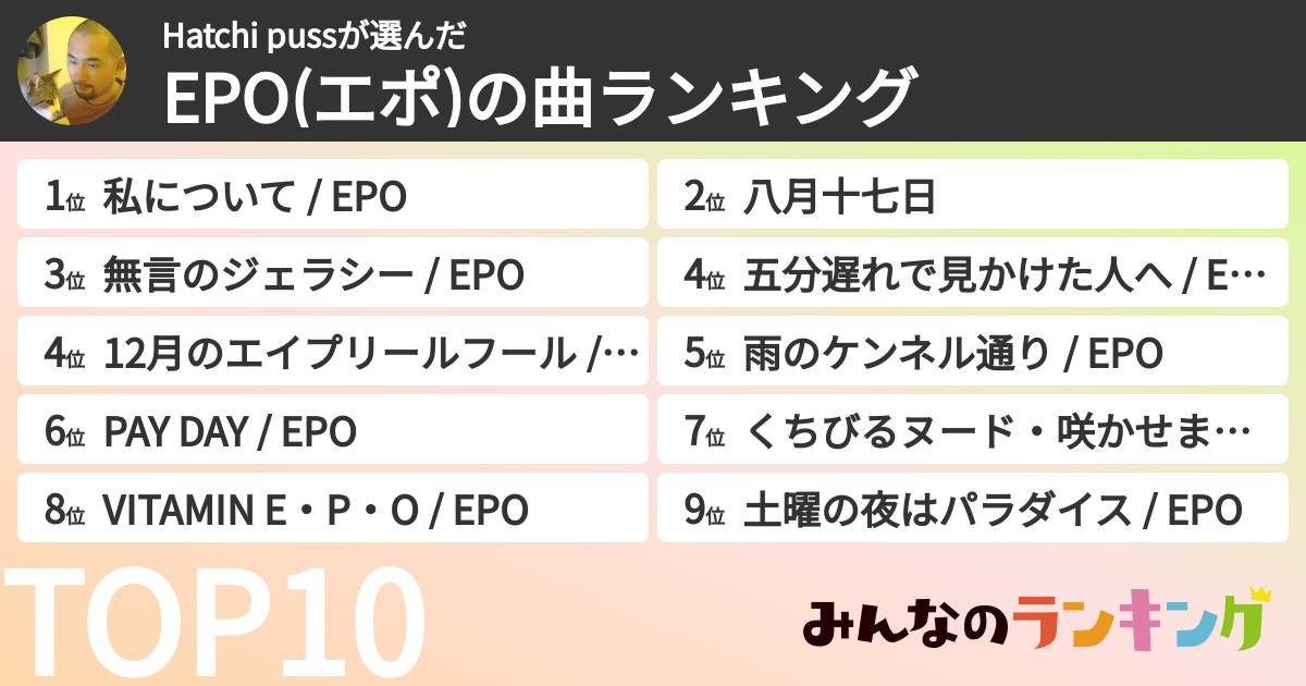 Hatchi pussさんの「EPO(エポ)の曲ランキング」