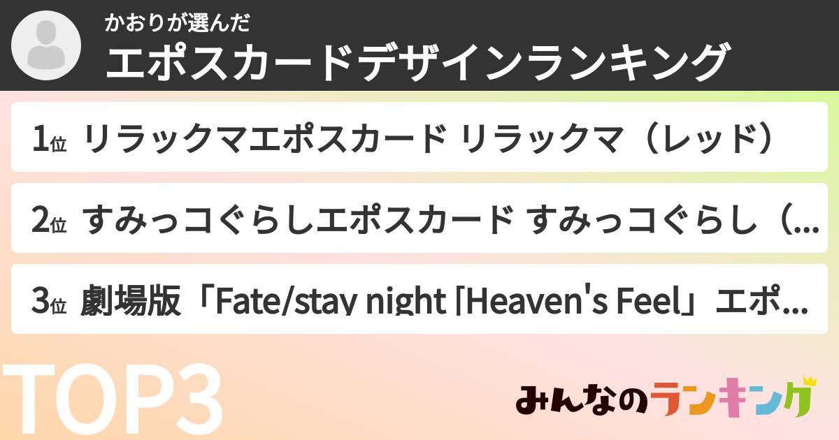 かおりさんの「エポスカードデザインランキング」