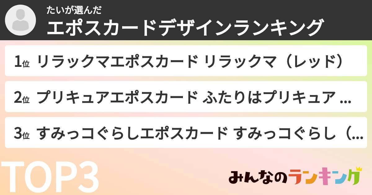 たいさんの「エポスカードデザインランキング」