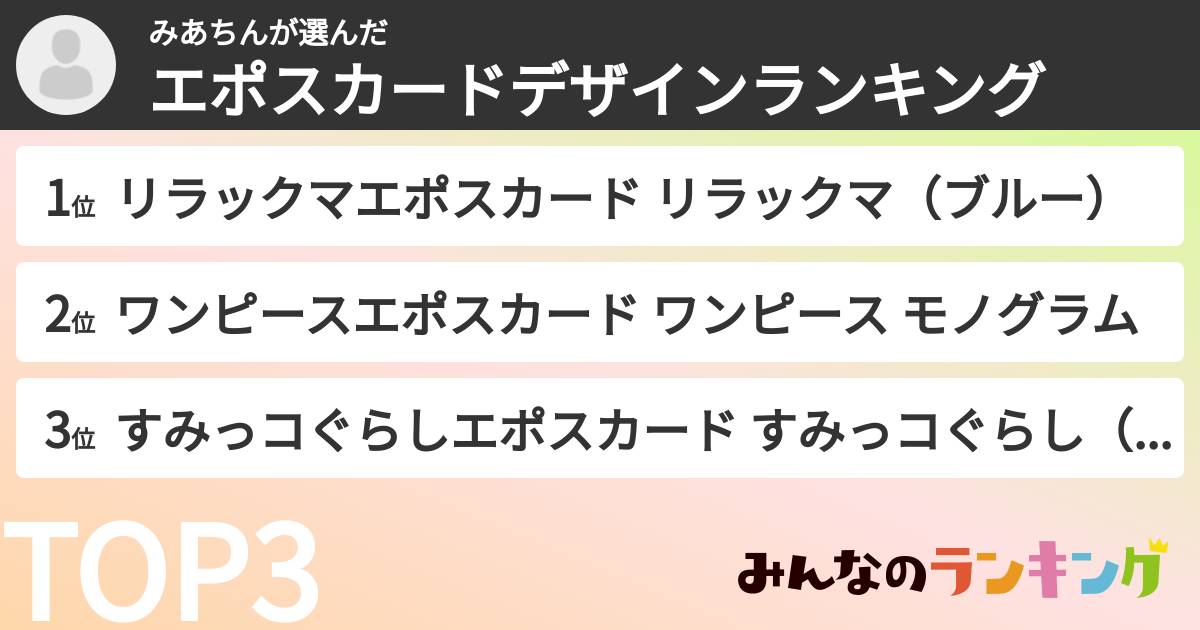 みあちんさんの「エポスカードデザインランキング」