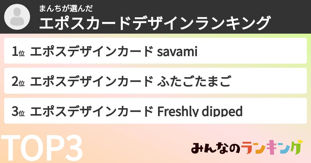 まんちさんの「エポスカードデザインランキング」