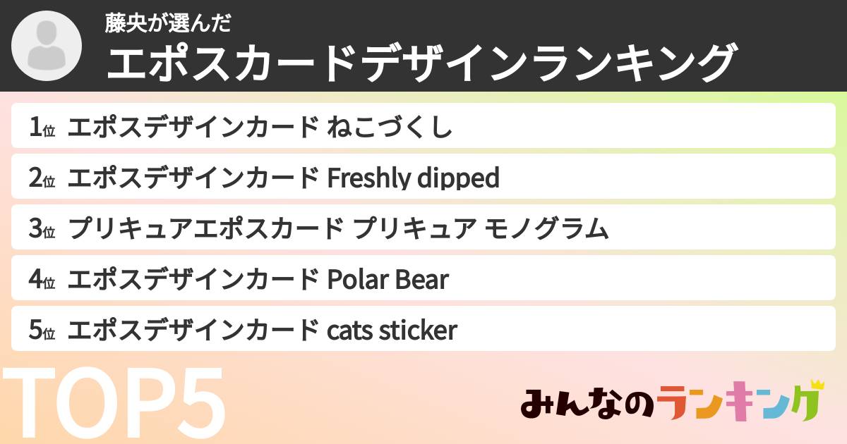 藤央さんの「エポスカードデザインランキング」