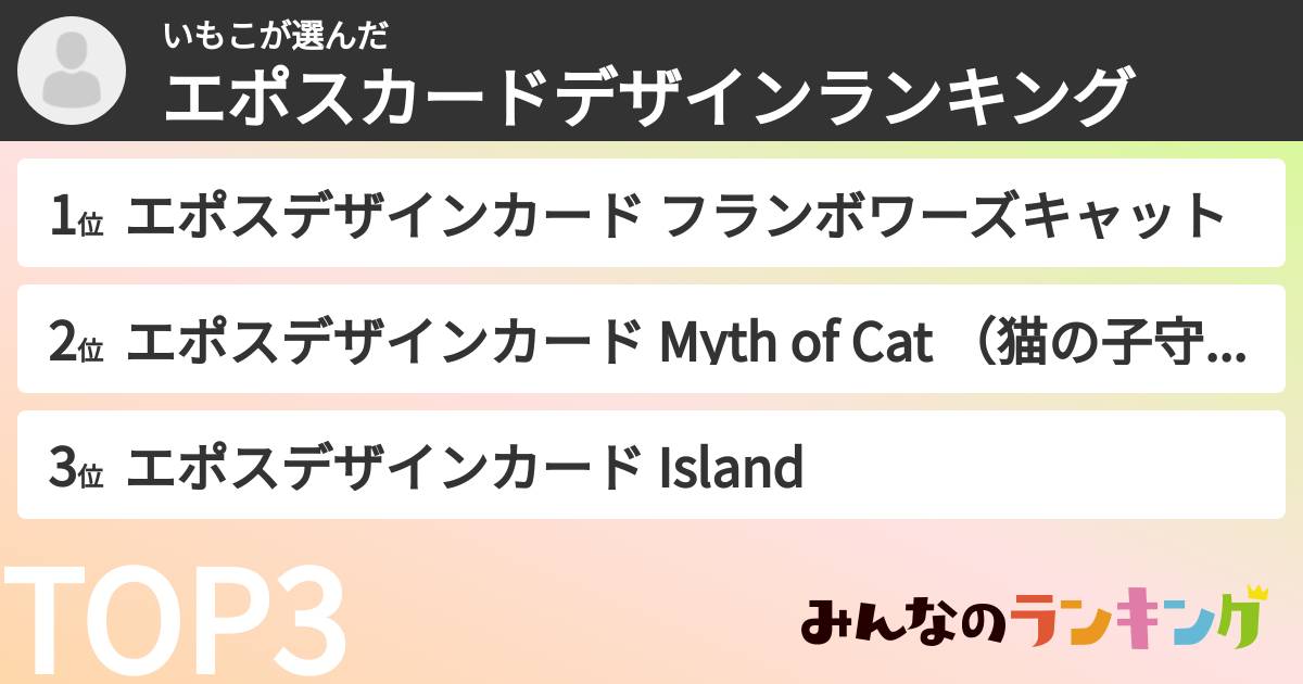 いもこさんの「エポスカードデザインランキング」