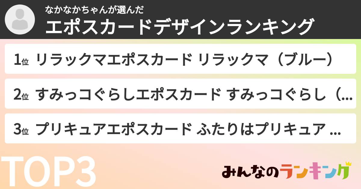なかなかちゃんさんの「エポスカードデザインランキング」
