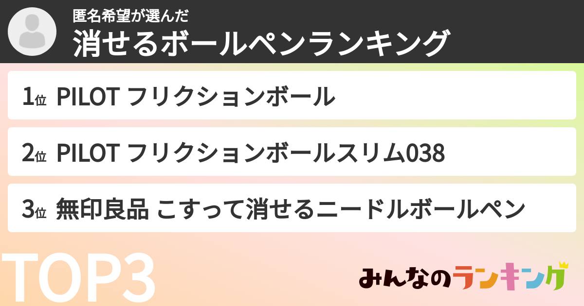 匿名希望さんの「消せるボールペンランキング」