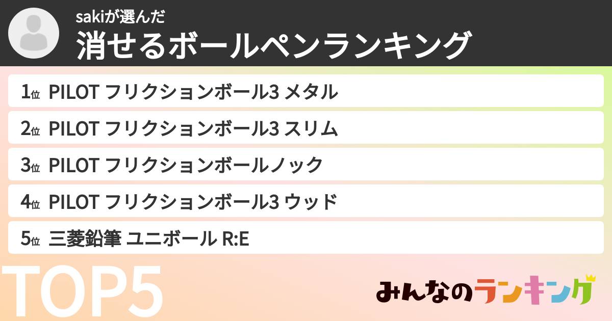 sakiさんの「消せるボールペンランキング」