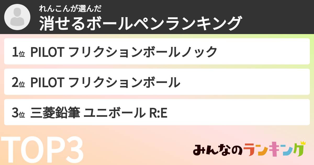 れんこんさんの「消せるボールペンランキング」