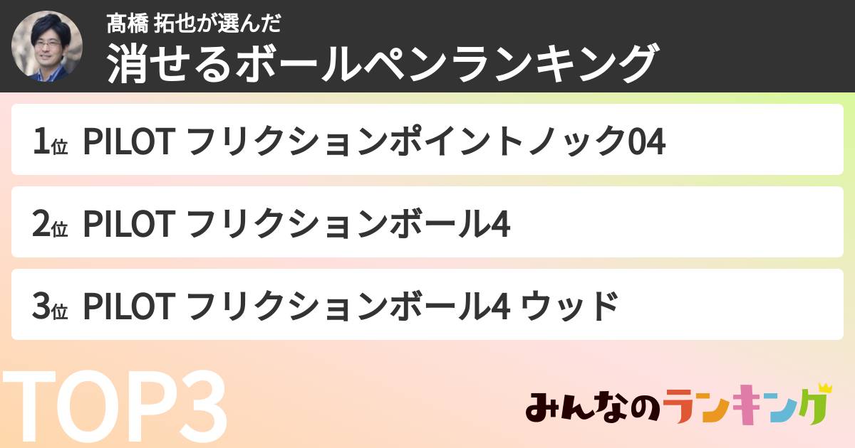 髙橋 拓也さんの「消せるボールペンランキング」