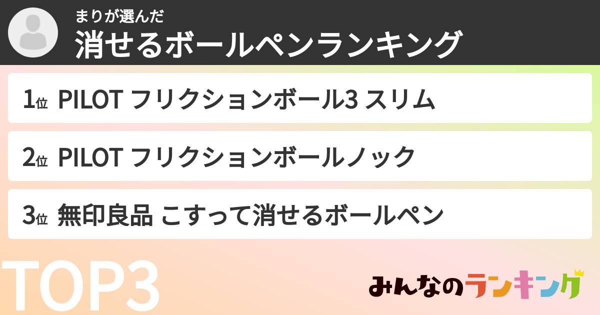 まりさんの「消せるボールペンランキング」