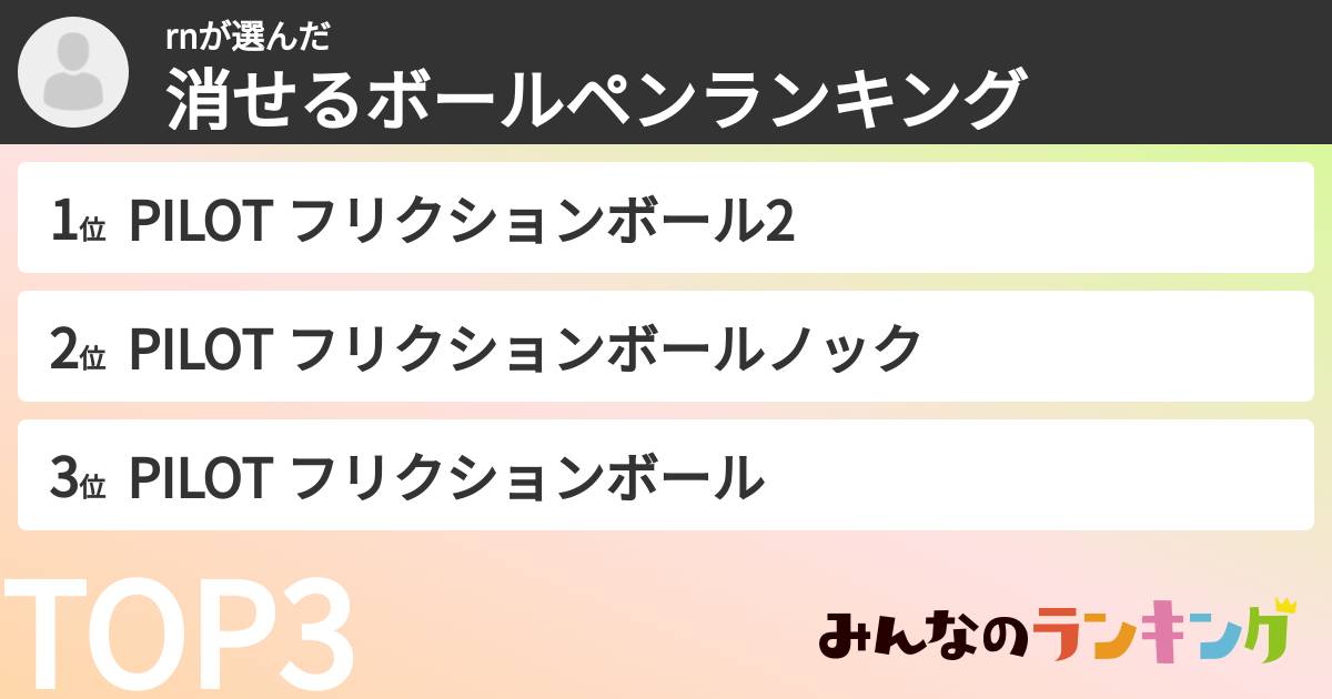 rnさんの「消せるボールペンランキング」