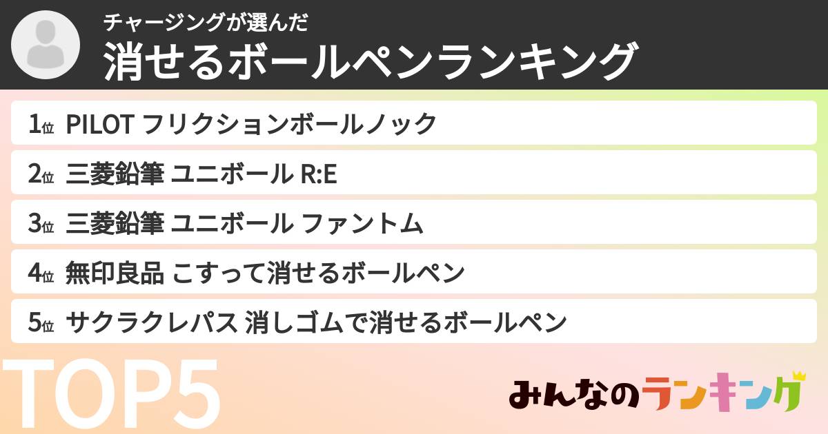 チャージングさんの「消せるボールペンランキング」