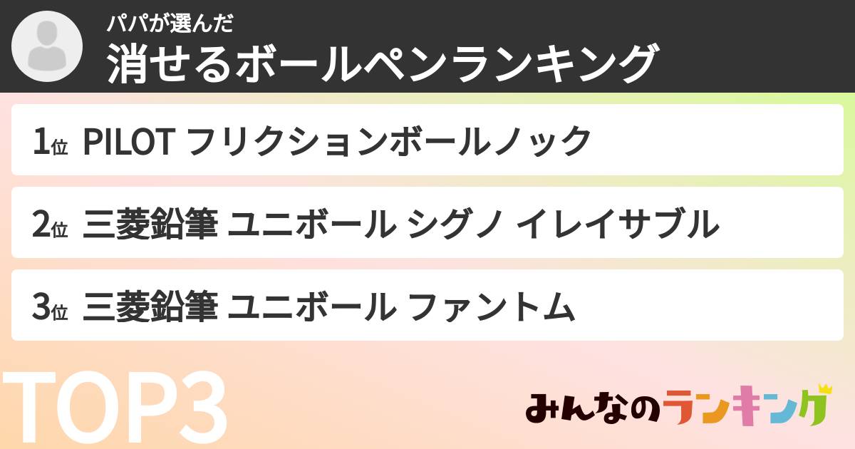 パパさんの「消せるボールペンランキング」