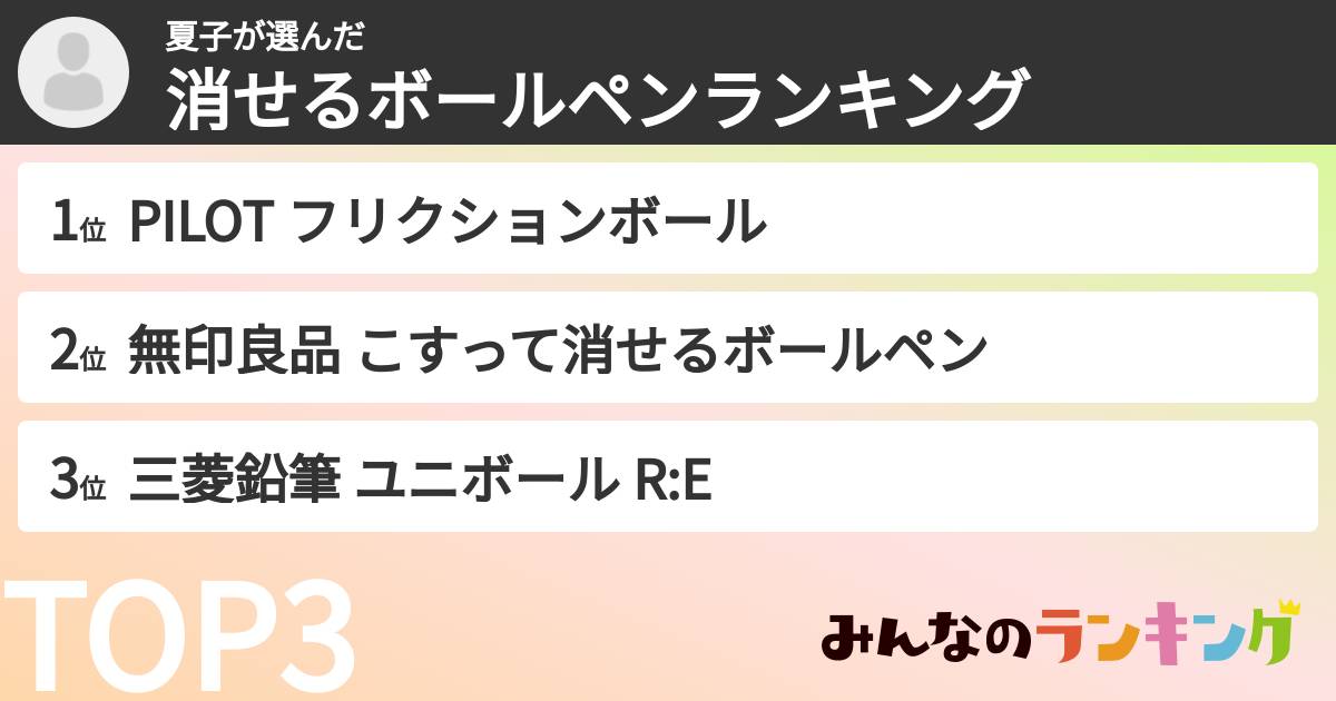 夏子さんの「消せるボールペンランキング」