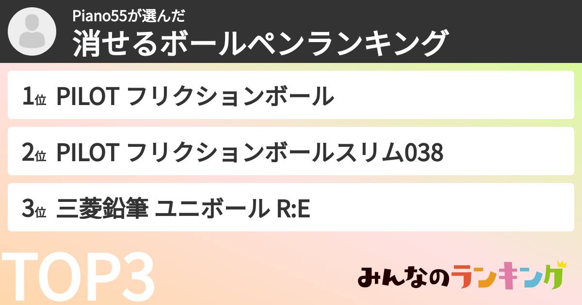 Piano55さんの「消せるボールペンランキング」