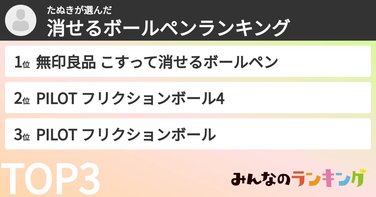 たぬきさんの「消せるボールペンランキング」