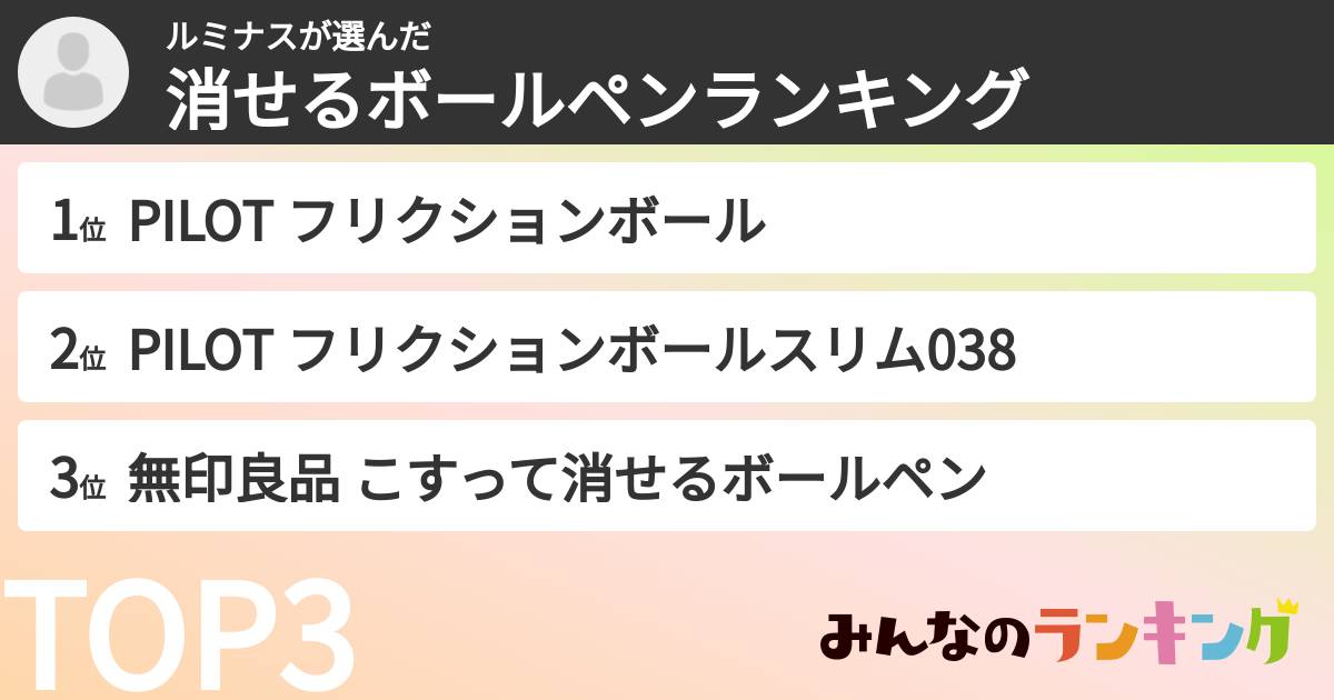 ルミナスさんの「消せるボールペンランキング」