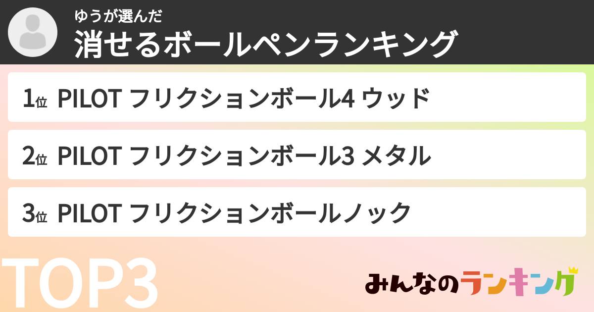 ゆうさんの「消せるボールペンランキング」