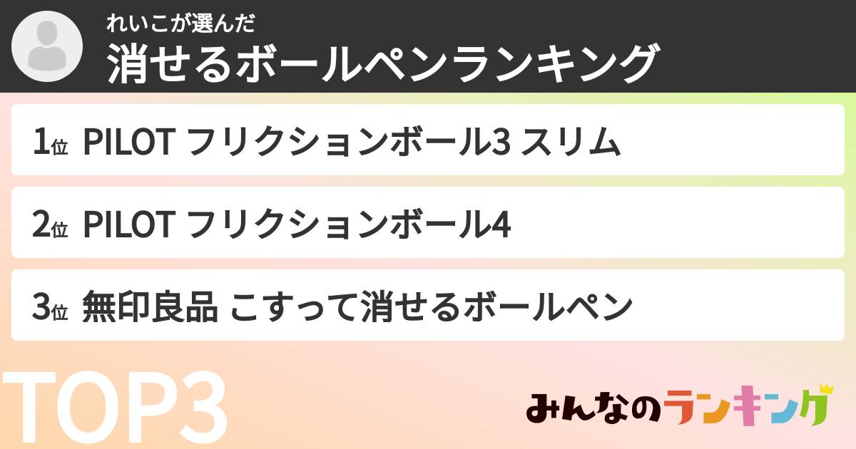 れいこさんの「消せるボールペンランキング」
