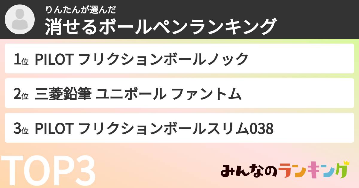 りんたんさんの「消せるボールペンランキング」