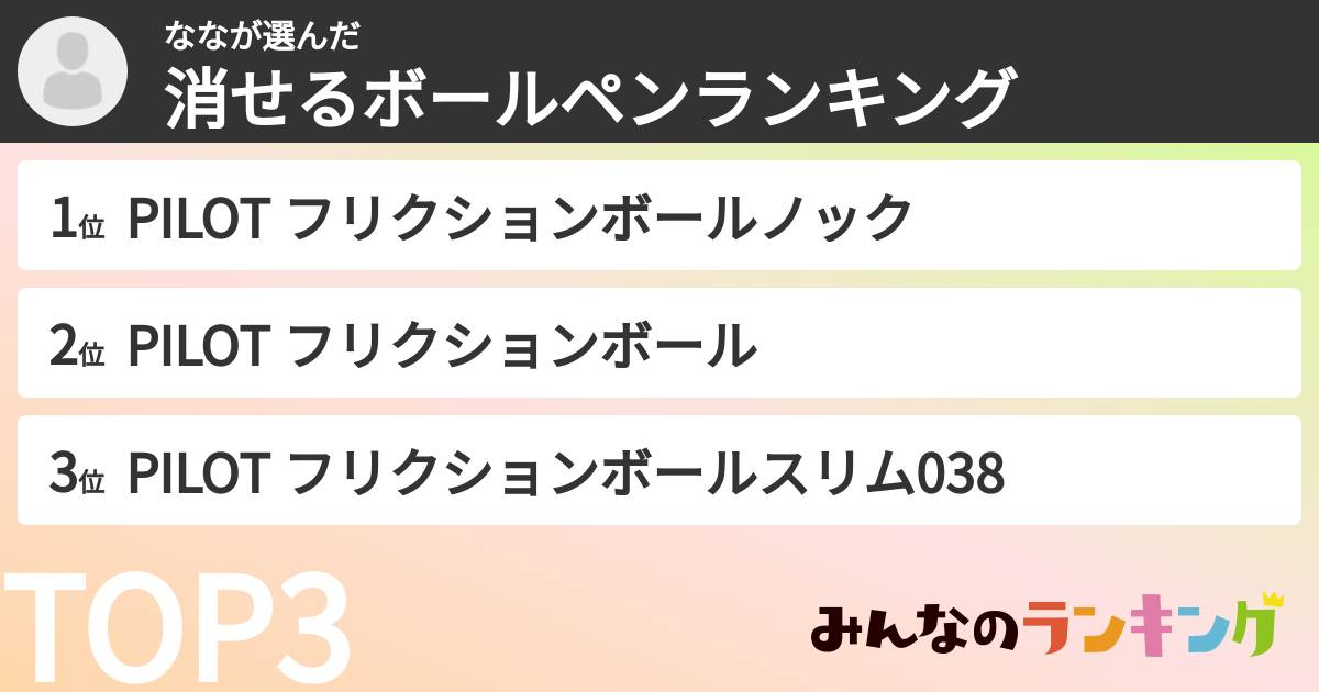 ななさんの「消せるボールペンランキング」