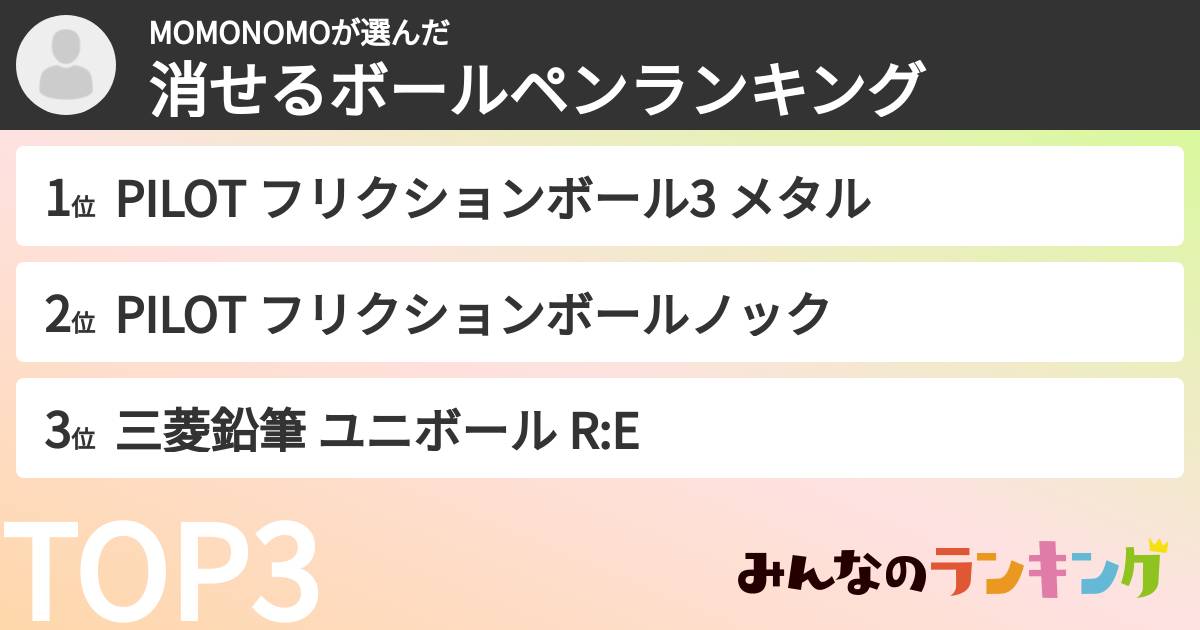 MOMONOMOさんの「消せるボールペンランキング」