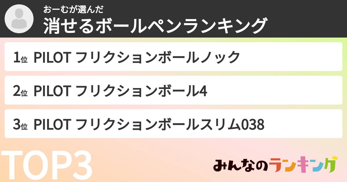 おーむさんの「消せるボールペンランキング」