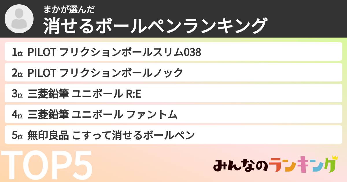 まかさんの「消せるボールペンランキング」