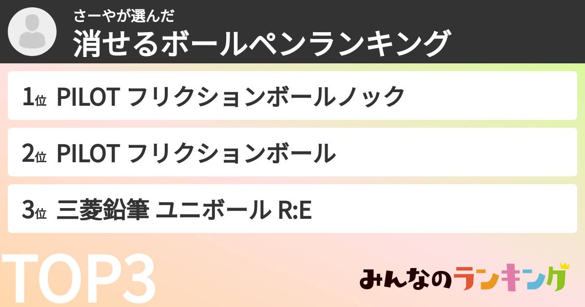 さーやさんの「消せるボールペンランキング」