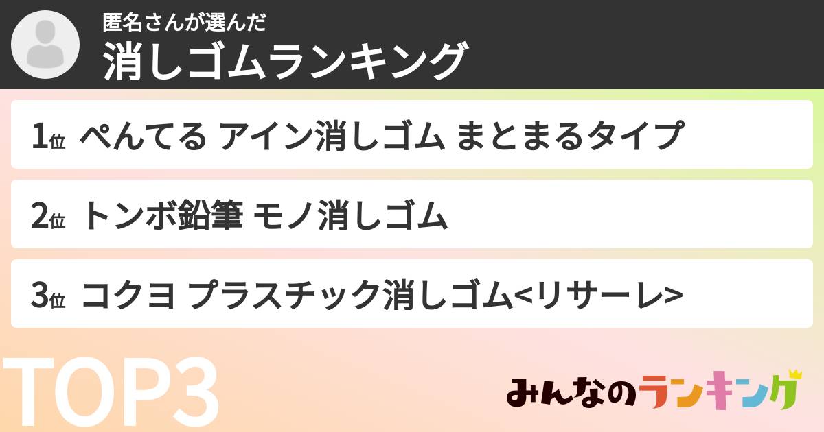 匿名さんさんの「消しゴムランキング」