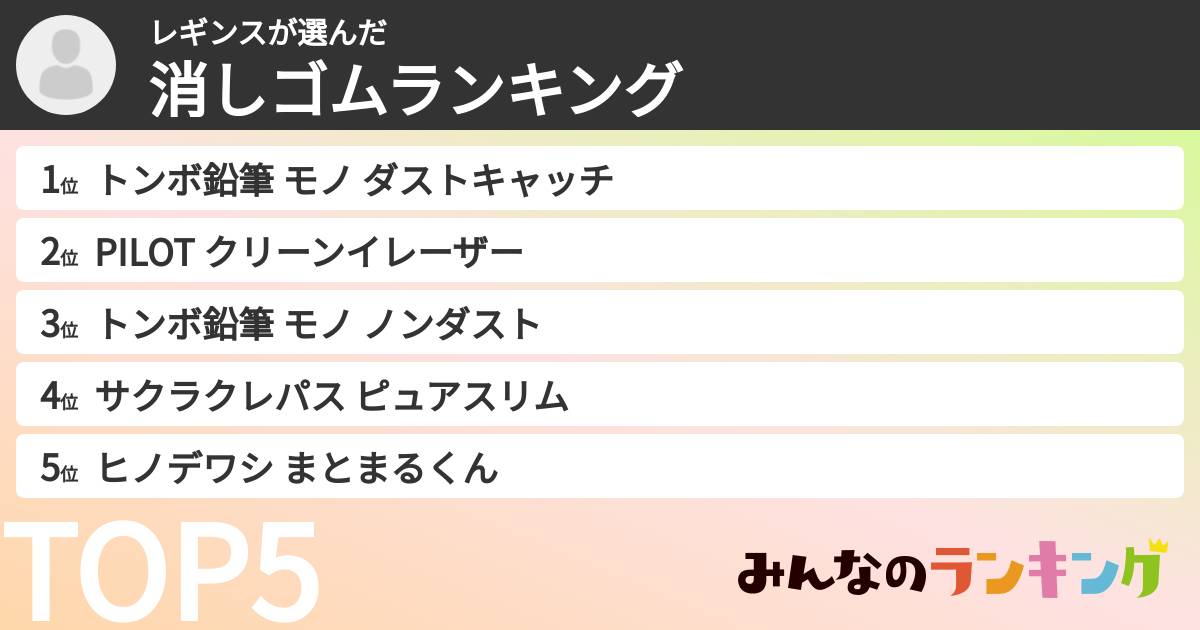 レギンスさんの「消しゴムランキング」