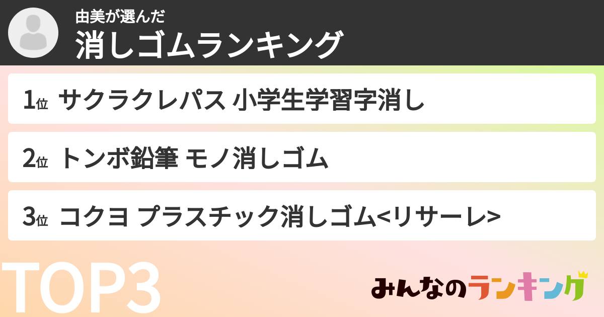 由美さんの「消しゴムランキング」