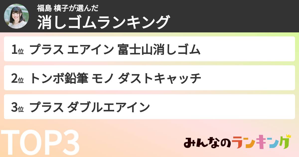 福島 槙子さんの「消しゴムランキング」