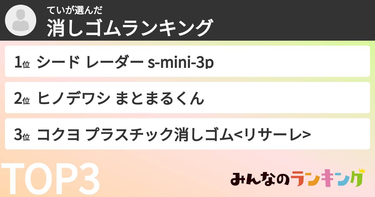 ていさんの「消しゴムランキング」