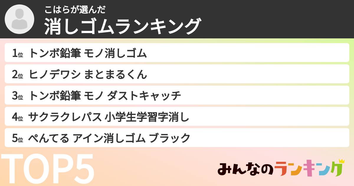 こはらさんの「消しゴムランキング」