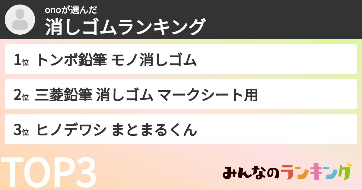 onoさんの「消しゴムランキング」