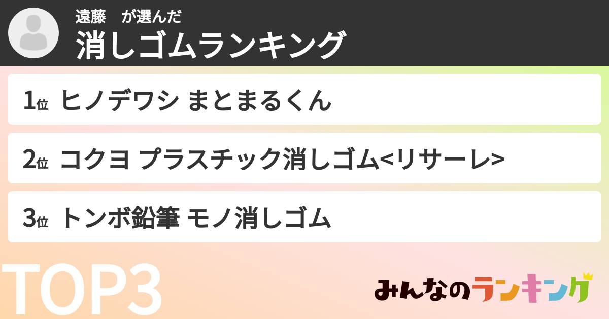 遠藤　さんの「消しゴムランキング」