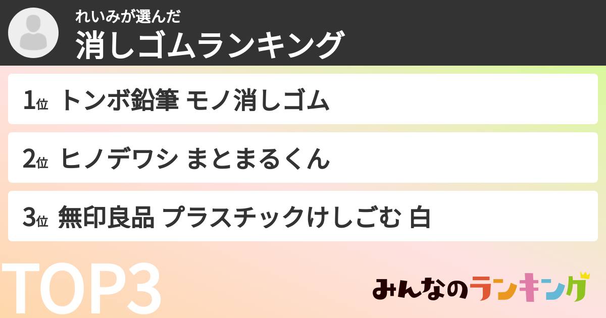 れいみさんの「消しゴムランキング」