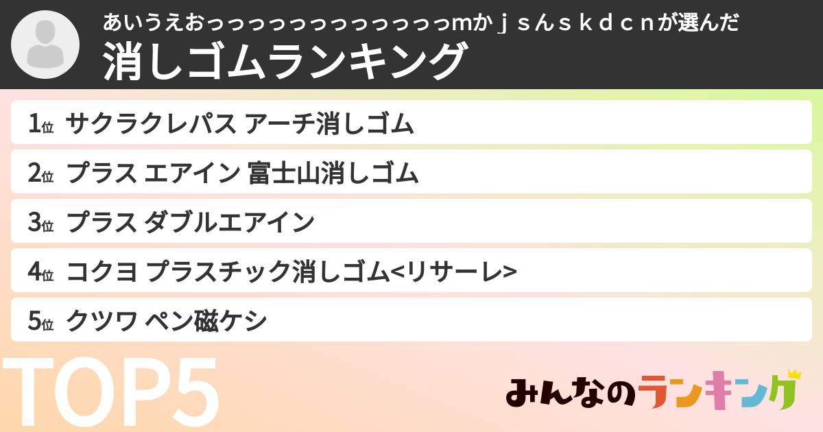 あいうえおっっっっっっっっっっっっｍかｊｓんｓｋｄｃｎさんの「消しゴムランキング」