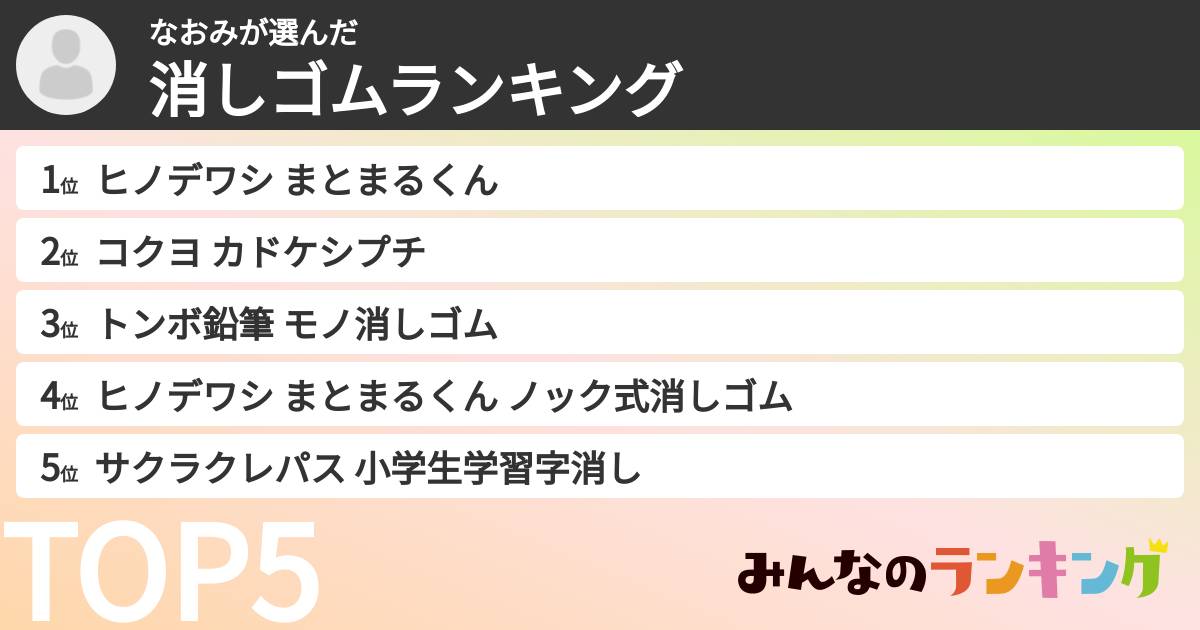 なおみさんの「消しゴムランキング」