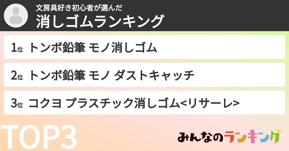 文房具好き初心者さんの「消しゴムランキング」