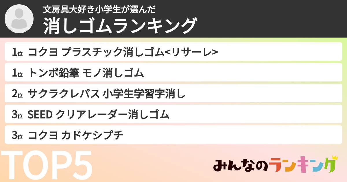 文房具大好き小学生さんの「消しゴムランキング」