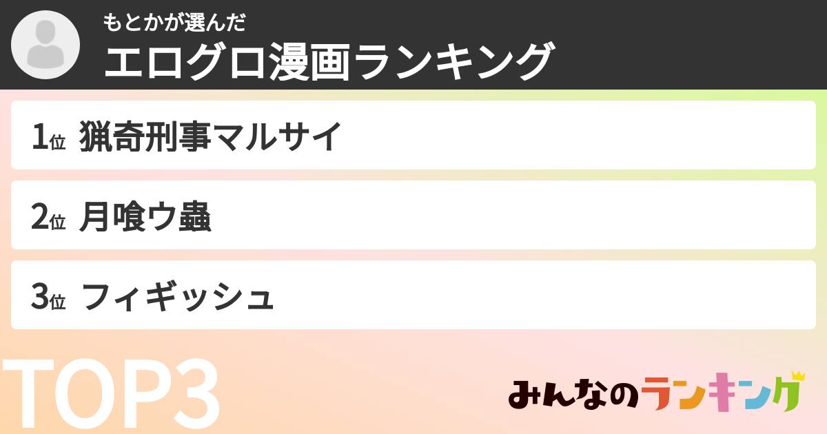 もとかさんの「エログロ漫画ランキング」