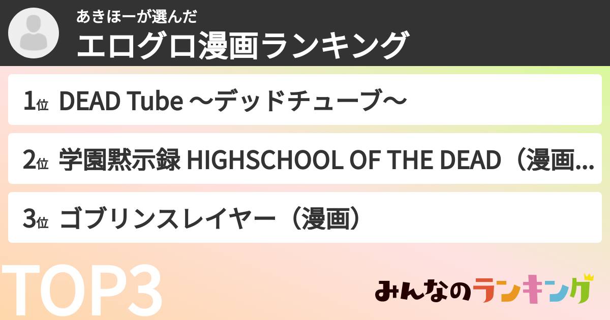 あきほーさんの「エログロ漫画ランキング」