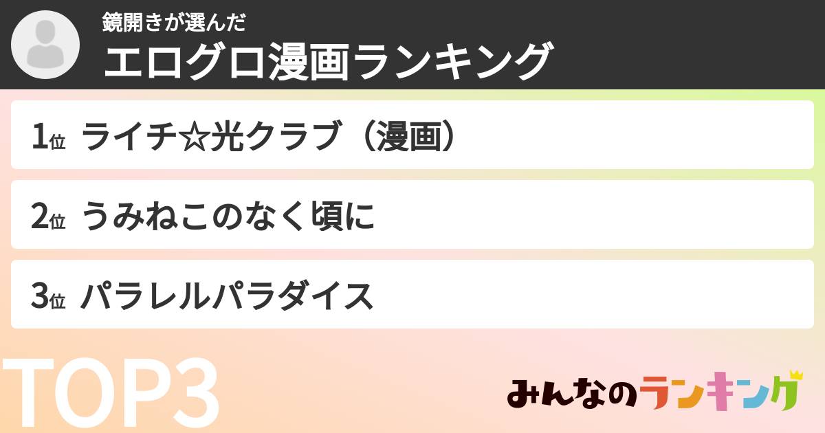 鏡開きさんの「エログロ漫画ランキング」