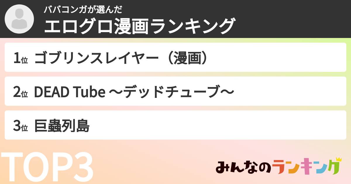 ババコンガさんの「エログロ漫画ランキング」
