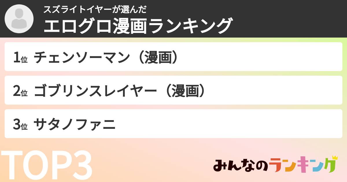 スズライトイヤーさんの「エログロ漫画ランキング」