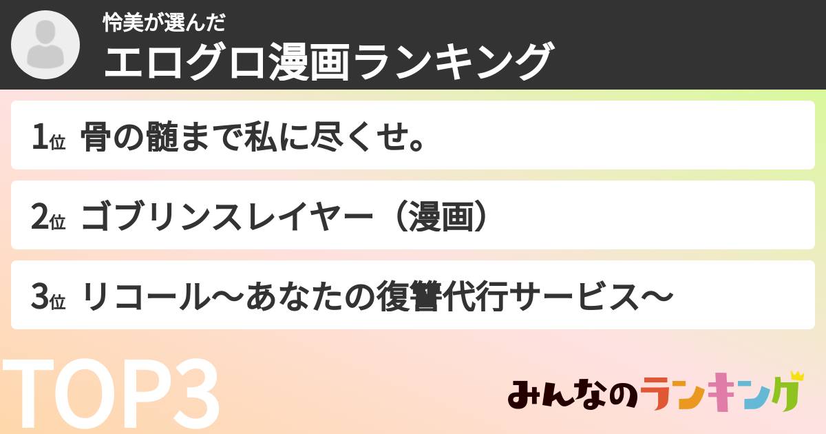 怜美さんの「エログロ漫画ランキング」