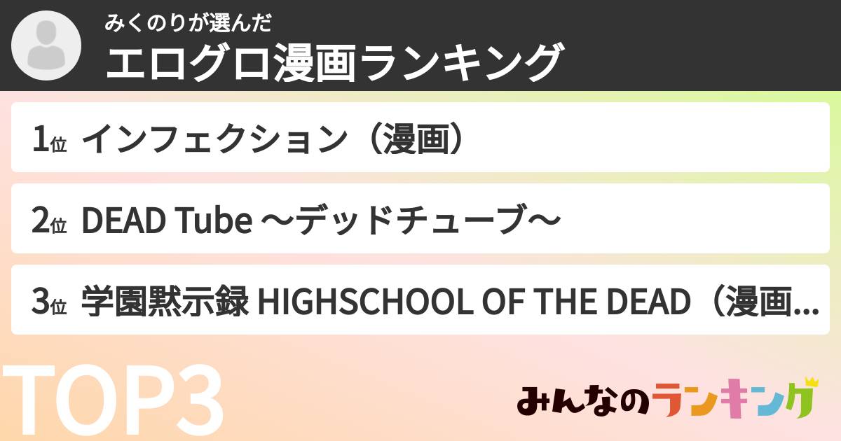 みくのりさんの「エログロ漫画ランキング」